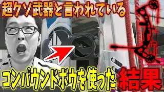 【Delta force】超クソ武器の「コンパウンドボウ」を使った結果ｗｗｗ【shomaru7/デルタフォース/オペレーションズモード/S7#52】
