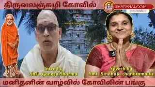 திருவலஞ்சுழி கோவில் | EP 14. மனிதனின் வாழ்க்கையில் கோவிலின் பங்கு | Role of temple