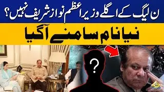 Nawaz Sharif Will Not be Next Prime Minister ? PNLN Suggest a New Big Name | Breaking News