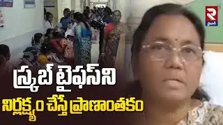 Scrub Typhus Fever Latest | Scrub Typhus Symptoms : స్క్రబ్ టైఫస్ ని నిర్లక్ష్యం చేస్తే ప్రాణాంతకం