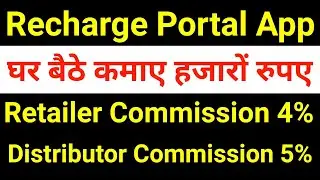 Recharge Portal App Retail Commission 4% and Distributor 5% milega किसी भी Recharge पर