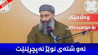 ئیسلام ژنی چواندوە بە سەگ و گوێدرێژ؟ (وەڵامدانەوەی گومانێکی مولعیدەکان) مامۆستا هەڵۆ mamosta halo