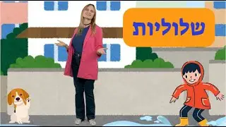 שלוליות / מילים ולחן: עידית סולקין