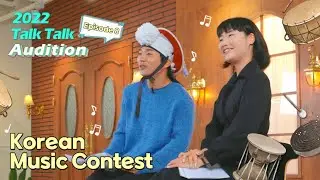 [Talk Talk Korea 2022] Talk Talk Audition | Ep8.Korean Music Contest