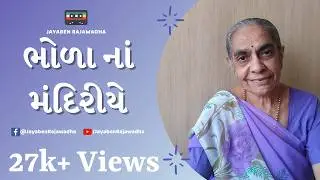 Bhola Na Mandiriye | ભોળા ના મંદિરીયે | Shankar Bhagwan | Mahadev Bhajan | Jyotirling Bhajan Jayaben