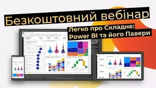 Вебінар Легко про Складне: Power BI та його Павери