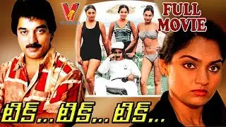 TICK TICK TICK | FULL TELUGU MOVIE | KAMAL HASSAN | RADHA | MADHAVI \ V9 VIDEOS