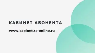 Регистрация в кабинете абонента