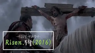 부활절 영화 묵상 - Risen.부활(2016)