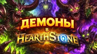 💀 Демоны под Ривендером &mdash; безумные комбо в Hearthstone! 💀