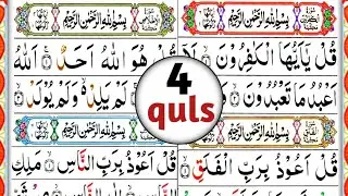 [4 quls] Charo qul Shareef | 4 quls full With HD arabic Text