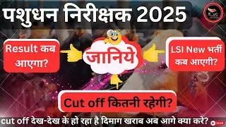 पशुधन निरीक्षक 2025 | Result कब आएगा? | Cut Off कितनी रहेगी? | LSI New भर्ती कब आएगी? VC EDUCATION