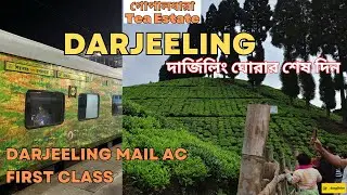 দার্জিলিং ঘোরার শেষ দিন | Darjeeling Mail AC First Class cabin |