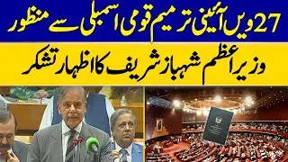 PM Shahbaz Sharif Thanks Parliament After 27th Amendment Approval | Dawn News