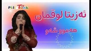 ئەزیتا لوقمان - هەموو شەو