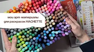 &bull; МОИ АРТ МАТЕРИАЛЫ ДЛЯ РАСКРАСОК HACHETTE | обзор акриловых маркеров и ручек | Artly 320