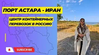 Астара (Иран) - Торговля с Ираном/ Маршрут (Север-Юг)
