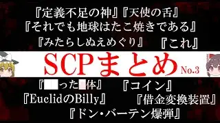 【SCP解説・総集編】SCPまとめ　No.3【ゆっくり解説塩】