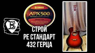 Строй Ре стандарт 432 Гц