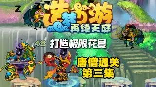 再续天庭1 1唐僧篇3秒出818花宴？这么简单！