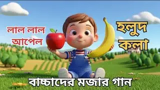 বেবি অ্যাটেনশন কার্টুন গান 🎶| Bengali Baby Cartoon Song | Baby Attention Video