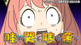 SPY×FAMILY 間諜家家酒 日記大作戰 | 跟著安妮亞來一起玩遊戲