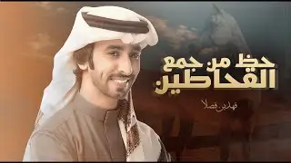 فهد بن فصلا & سلطان بن عباس 🔥 حظ من جمع القحاطين صوبه ⚡️ عزوة ماهو بيفشل ولدها - جديد وحصري 2022