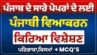 Punjabi Vyakaran- Kriya Visheshan ਕਿਰਿਆ ਵਿਸ਼ੇਸ਼ਣ,ਪੰਜਾਬੀ ਵਿਆਕਰਣ Punjabi Grammar for Punjab Govt Exams