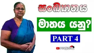 Sankyanaya සංඛ්&zwj;යානය - මාතය Maathaya | Mathematics Statistics sinhala | part 4