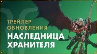 Трейлер обновления &laquo;Наследница Хранителя&raquo; | LOST ARK в России