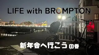 brompton owner は新年会へも自走で行く【サイクリング】