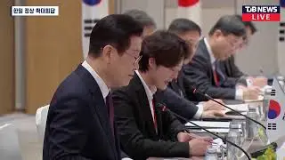 [LIVE] 한일 확대회담 생중계 (25.01.13)