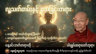 လူ့သက်တမ်းနှင့် သေခြင်းတရား | သေပြီးရင် ဘယ်ကိုသွားကြမလဲ? - ပါချုပ်ဆရာတော်