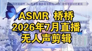 ASMR 进来睡觉！Ear licking No talking 桥桥 无人声剪辑