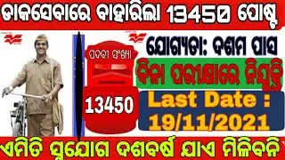 ଓଡିଶା ଡାକସେବା ନିଯୁକ୍ତି || Odisha Postal Recruitment 2021||10th Pass Job|| Apply Online