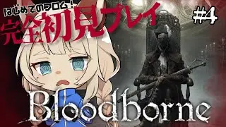 【完全初見】Bloodborneやる！【初めてのフロム】