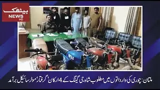 Multan:4 Members of Shahji Gang in Theft Case Arrested, Motorcycle Recovered - Report By Kashif Khan