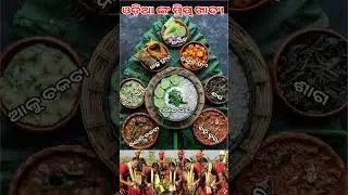 ଓଡ଼ିଶା ବାସୀଙ୍କ ପ୍ରିୟ ଖାଦ୍ୟ 🔥❤️😋 #shorts #reels #viral #trending #food #odia #knowledge#short #odisha