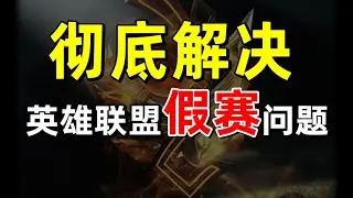 【半佛官方频道】如何彻底解决英雄联盟假赛问题！年轻人