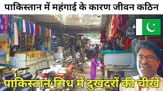 Difficult life in Pakistan due to inflation | Hard Life in Pakistan | Economic condition in Pakistan