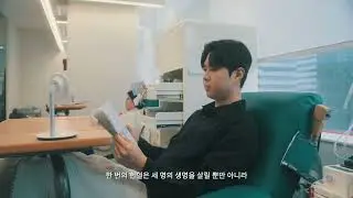 안전하고 편안한 퍼스트클래스, 헌혈의 집 [2025 대한민국 헌혈공모전]