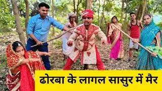 ढोरबा के लागल सासुर में मैर 😲 Maithili Comedy 2026 #mangla_maithili_comedy