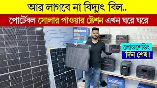 আর লাগবে না বিদ্যুৎ বিল, Portable Power Station, Solar Power Station Price in Bangladesh 2026