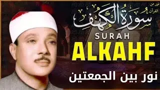سورة الكهف كاملة   من أروع ما جود || الشيخ عبد الباسط عبد الصمد|| القران الكريم مباشر Surah Al Kahf