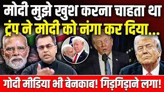Modi VS Trump : ट्रंप ने बता दी मोदी की सच्चाई, मुँह दिखाने लायक नहीं बचा 'विश्वगुरु'! Godi Media