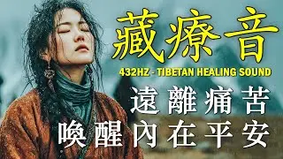 西藏靈性療癒之聲｜古老梵唱與雪域高原旋律，引導深層冥想與心靈安定
