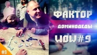 Фактор WoW №9 