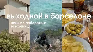 Влог 2025: Коста Брава, весна на побережье и любимый рецепт блинчиков 🍯
