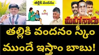 తల్లికి వందనం...స్కూల్ ఓపెనింగ్ కి ముందే ఇస్తాం బాబు! Political Analyst AdariNagaraju|#Mahanadu2025