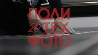 Создание ПОЛИТЕХ-ФОТО 2018